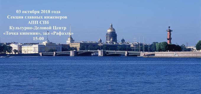 Секция главных инженеров АПП СПб