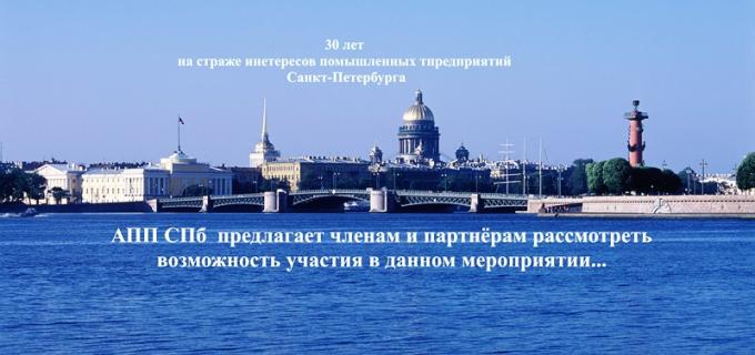 АПП СПб приглашение