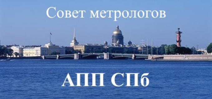 Совет метрологов АПП СПб