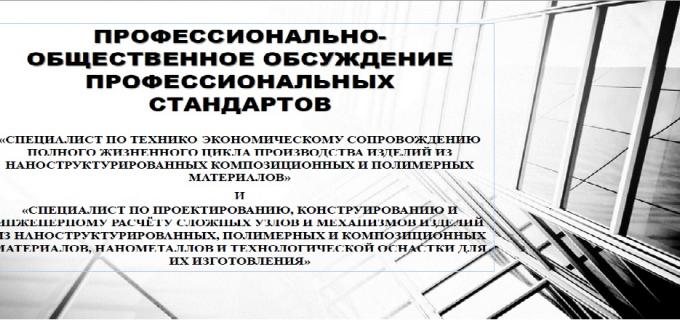 Профессионально-общественное обсуждение профессиональных стандартов