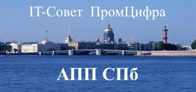 IT_Совет ПромЦифра АПП СПб 21.05.2025