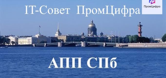 Проект АПП СПб "ПромЦифра"