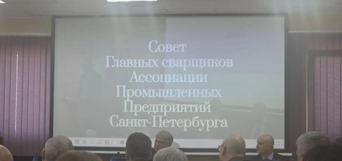 Президиум Совета главных сварщиков АПП СПб.