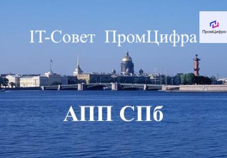 Проект АПП СПб "ПромЦифра"